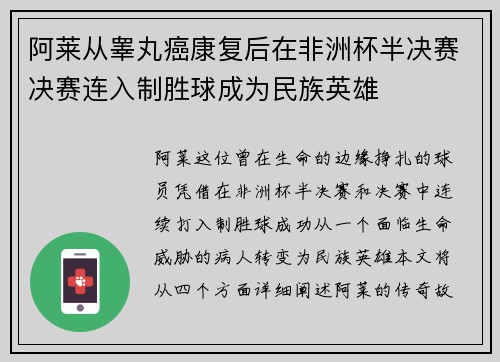 阿莱从睾丸癌康复后在非洲杯半决赛决赛连入制胜球成为民族英雄