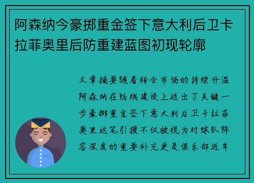 阿森纳今豪掷重金签下意大利后卫卡拉菲奥里后防重建蓝图初现轮廓