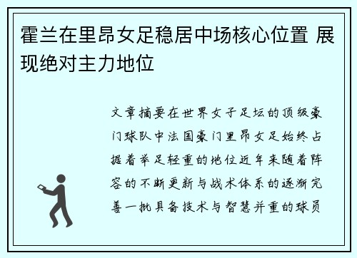 霍兰在里昂女足稳居中场核心位置 展现绝对主力地位