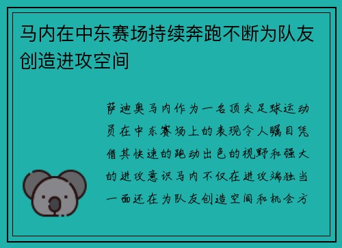 马内在中东赛场持续奔跑不断为队友创造进攻空间