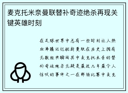 麦克托米奈曼联替补奇迹绝杀再现关键英雄时刻