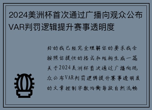 2024美洲杯首次通过广播向观众公布VAR判罚逻辑提升赛事透明度