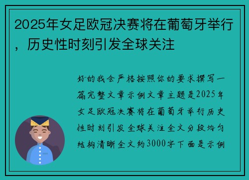 2025年女足欧冠决赛将在葡萄牙举行，历史性时刻引发全球关注