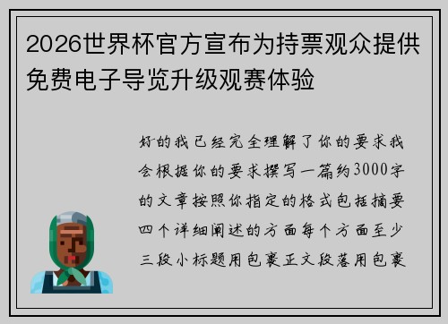 2026世界杯官方宣布为持票观众提供免费电子导览升级观赛体验