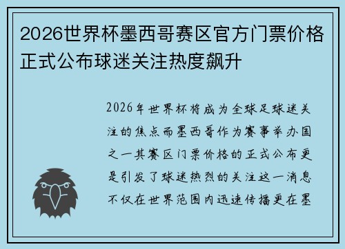 2026世界杯墨西哥赛区官方门票价格正式公布球迷关注热度飙升