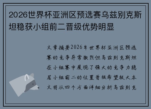 2026世界杯亚洲区预选赛乌兹别克斯坦稳获小组前二晋级优势明显