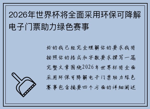 2026年世界杯将全面采用环保可降解电子门票助力绿色赛事
