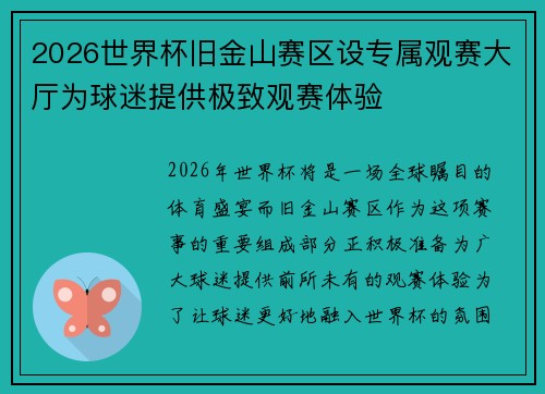 2026世界杯旧金山赛区设专属观赛大厅为球迷提供极致观赛体验