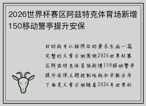 2026世界杯赛区阿兹特克体育场新增150移动警亭提升安保