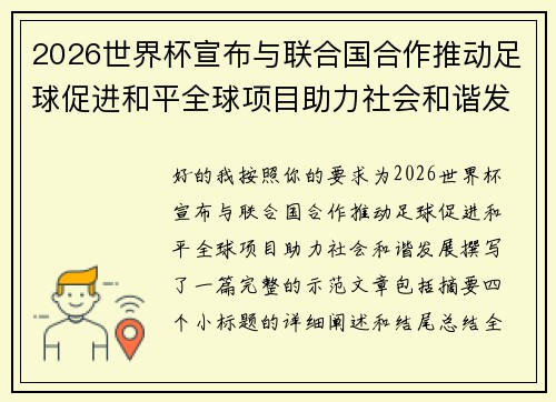 2026世界杯宣布与联合国合作推动足球促进和平全球项目助力社会和谐发展