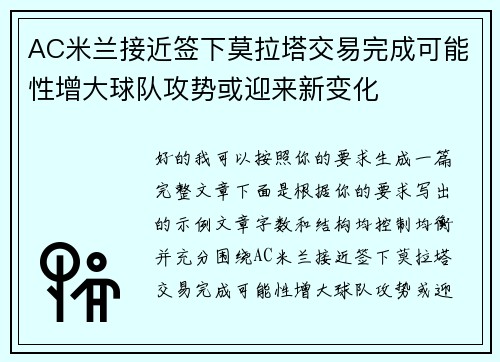 AC米兰接近签下莫拉塔交易完成可能性增大球队攻势或迎来新变化