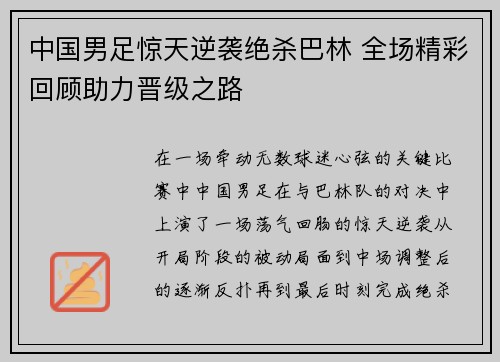 中国男足惊天逆袭绝杀巴林 全场精彩回顾助力晋级之路
