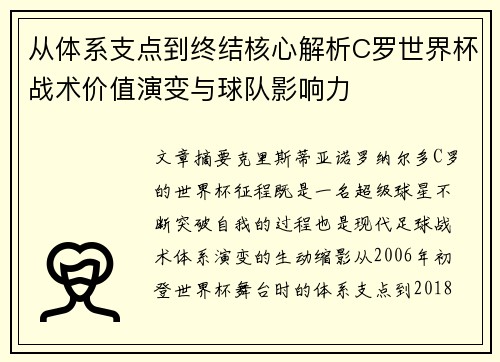 从体系支点到终结核心解析C罗世界杯战术价值演变与球队影响力