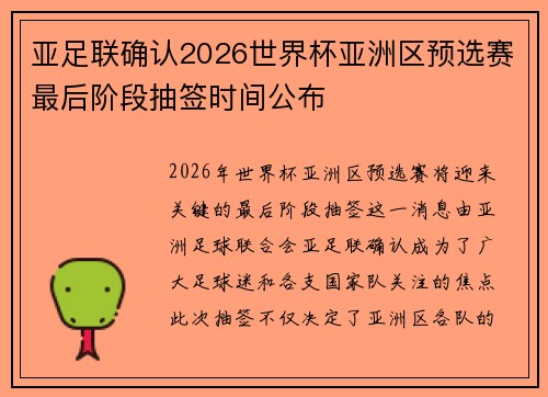 亚足联确认2026世界杯亚洲区预选赛最后阶段抽签时间公布