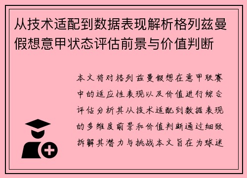 从技术适配到数据表现解析格列兹曼假想意甲状态评估前景与价值判断