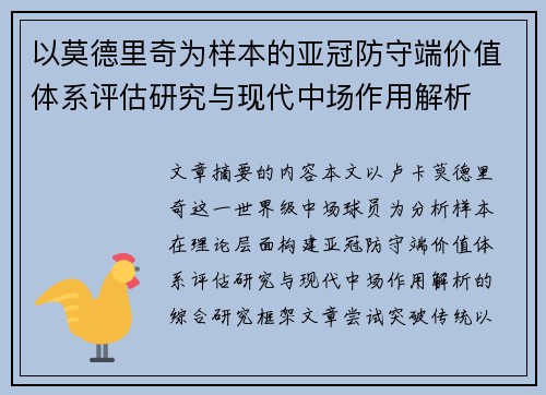 以莫德里奇为样本的亚冠防守端价值体系评估研究与现代中场作用解析