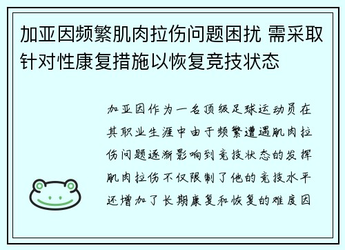 加亚因频繁肌肉拉伤问题困扰 需采取针对性康复措施以恢复竞技状态
