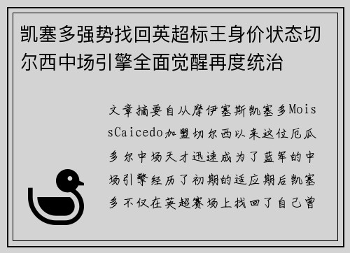 凯塞多强势找回英超标王身价状态切尔西中场引擎全面觉醒再度统治