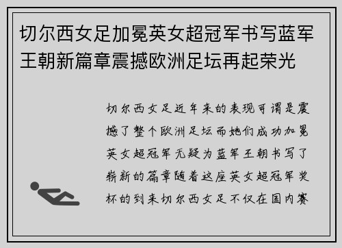 切尔西女足加冕英女超冠军书写蓝军王朝新篇章震撼欧洲足坛再起荣光