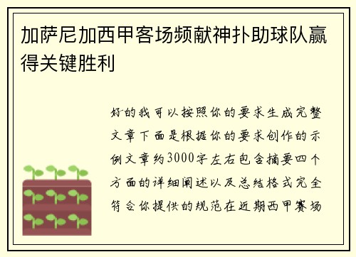 加萨尼加西甲客场频献神扑助球队赢得关键胜利