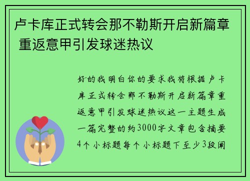 卢卡库正式转会那不勒斯开启新篇章 重返意甲引发球迷热议