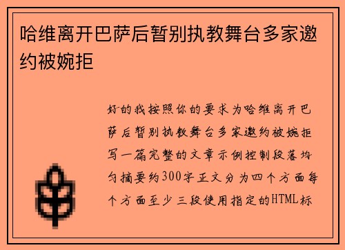 哈维离开巴萨后暂别执教舞台多家邀约被婉拒