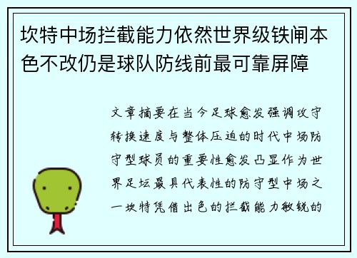 坎特中场拦截能力依然世界级铁闸本色不改仍是球队防线前最可靠屏障