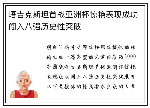 塔吉克斯坦首战亚洲杯惊艳表现成功闯入八强历史性突破