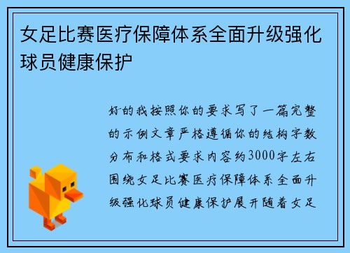 女足比赛医疗保障体系全面升级强化球员健康保护