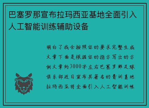 巴塞罗那宣布拉玛西亚基地全面引入人工智能训练辅助设备