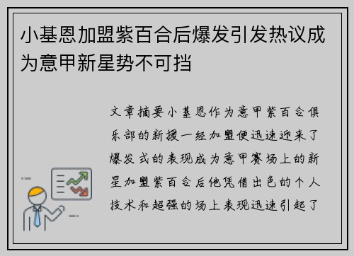 小基恩加盟紫百合后爆发引发热议成为意甲新星势不可挡