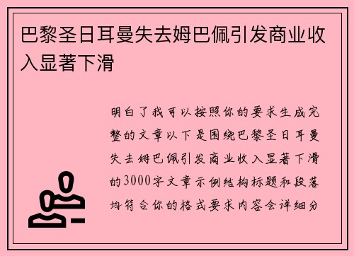 巴黎圣日耳曼失去姆巴佩引发商业收入显著下滑