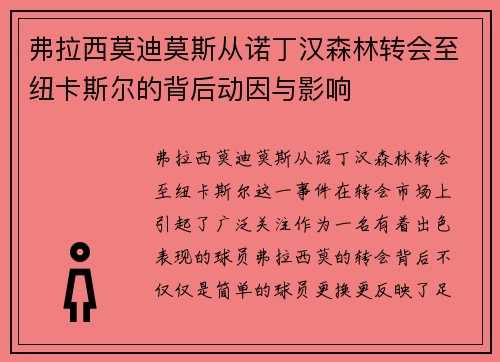 弗拉西莫迪莫斯从诺丁汉森林转会至纽卡斯尔的背后动因与影响