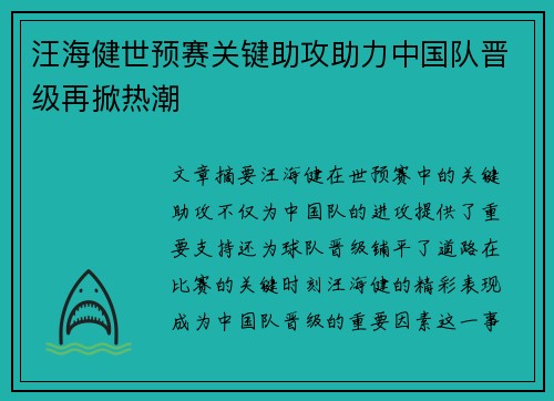 汪海健世预赛关键助攻助力中国队晋级再掀热潮